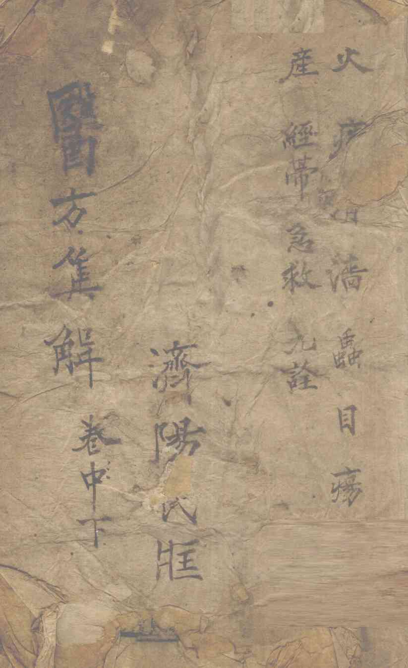医方集解  卷之下
